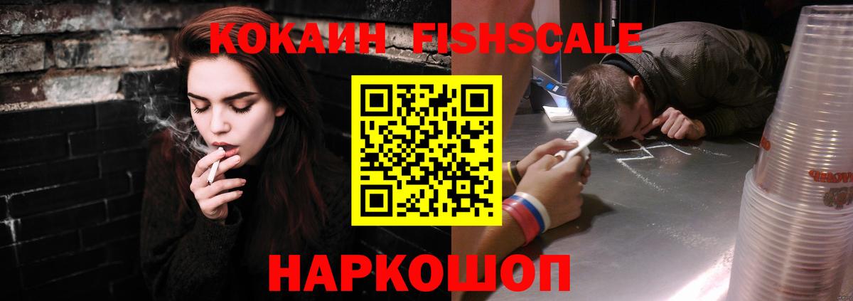 COCAIN FishScale Ртищево