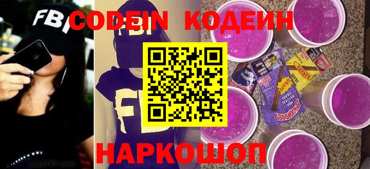 Кодеин напиток Lean (лин)  Ртищево  купить наркотик  Codein Purple Drank 