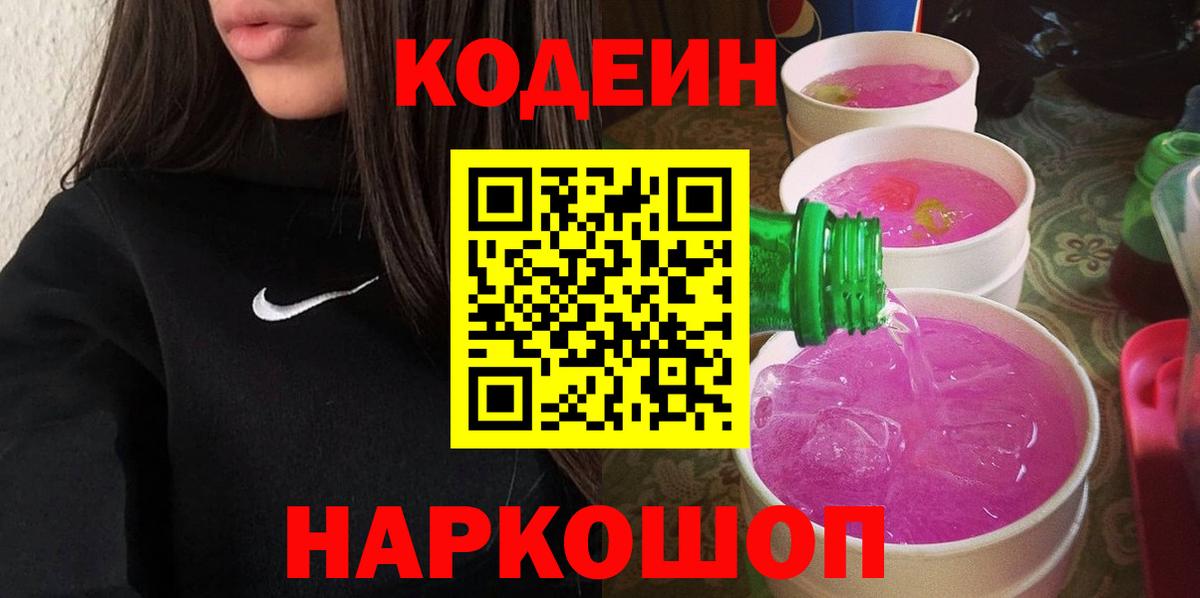Ртищево  Кодеиновый сироп Lean напиток Lean (лин)  Вход с VPN  Codein напиток Lean (лин) 